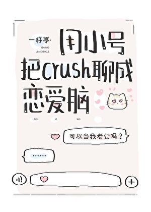 用小号把ush聊成恋爱脑