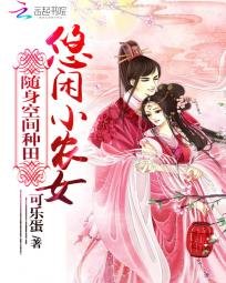 致富农女要翻天/随身空间种田：悠闲小农女