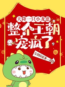 天降一只小龙崽，整个王朝宠疯了/桀桀桀，投降吧爹爹，窝抓到泥啦