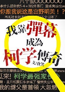（柯南同人）我靠弹幕成为柯学传奇