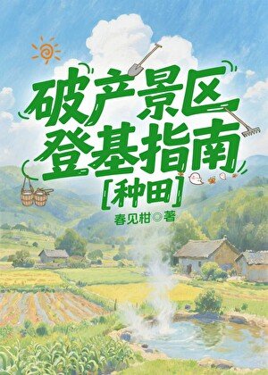 破产景区登基指南[种田]