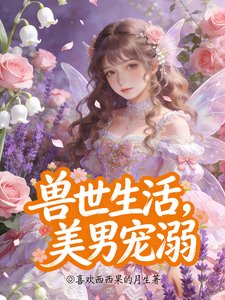 兽世生活，美男宠溺