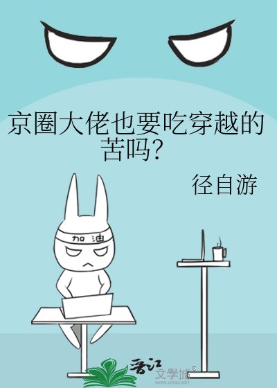 京圈大佬也要吃穿越的苦吗？