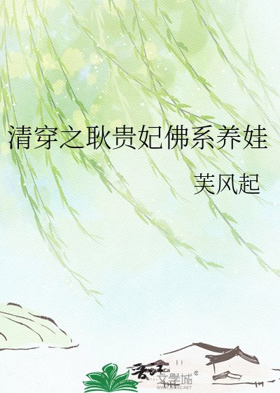 清穿之耿贵妃佛系养娃
