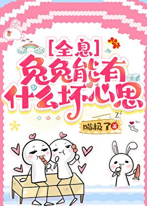 兔兔能有什么坏心思[全息]