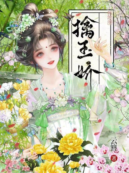 擒玉娇/聘雪娇藏