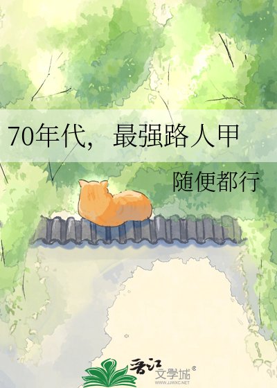 70年代，最强路人甲
