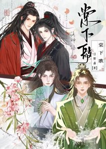 《棠下歌》