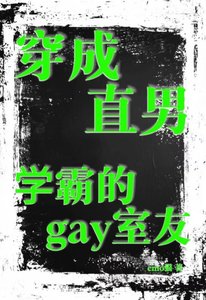 《穿成直男学霸的gay室友》