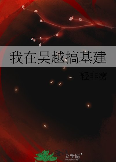 《我在吴越搞基建》