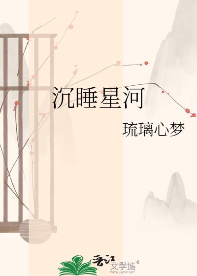 沉睡星河