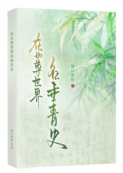 在女尊世界名垂青史