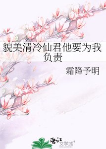 《貌美清冷仙君他要为我负责》
