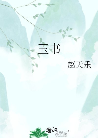 《玉书》
