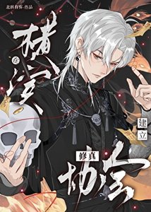 《在横滨建立修真协会》