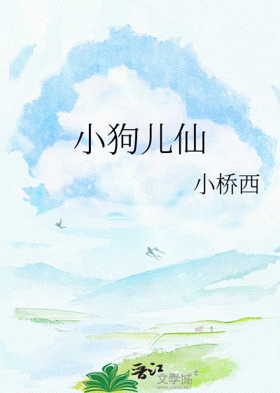 《小狗儿仙》