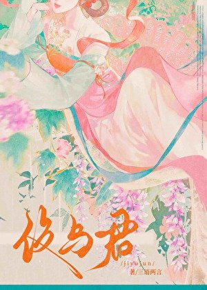 伎与君