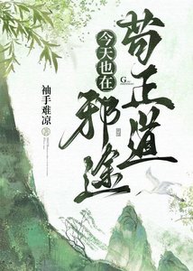 《今天也在邪途苟正道》