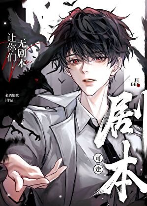 《让你们无剧本可走(快穿)》