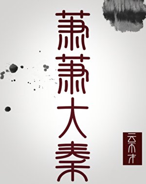 萧萧大秦（秦穿）