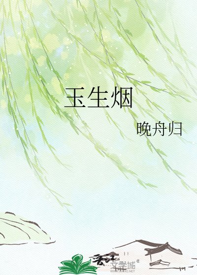 玉生烟