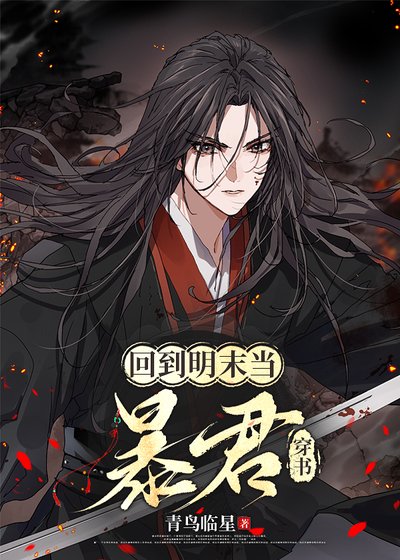 回到明末当暴君[穿书]