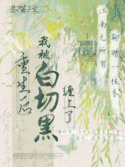 《重生后被白切黑师兄缠上了》