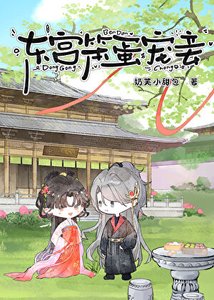 《东宫笨蛋宠妾》