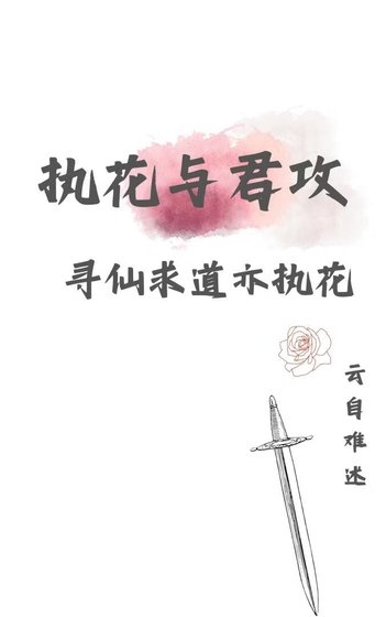 《寻仙求道亦执花|与君攻》