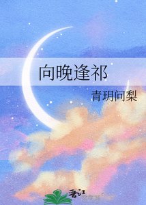 向晚逢祁
