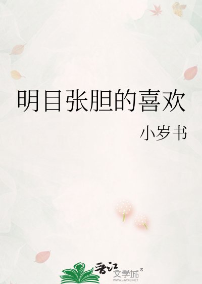 《明目张胆的喜欢》