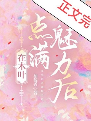 《在木叶点满魅力后》