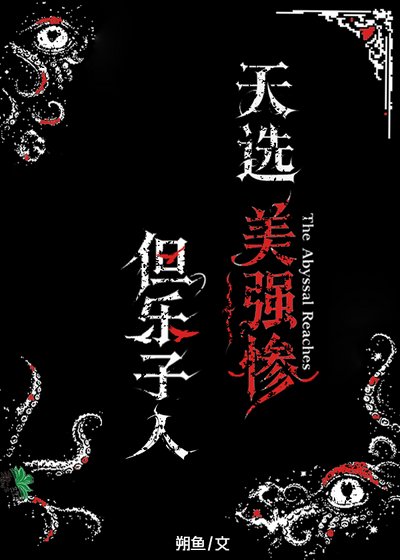 天选美强惨，但乐子人