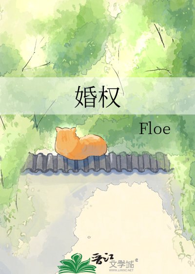 婚权