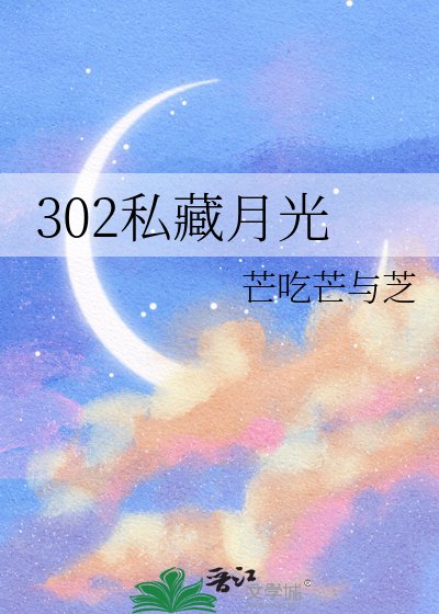 302私藏月光
