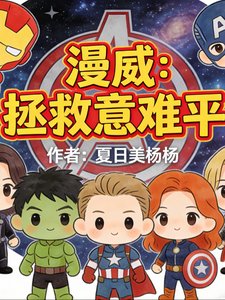 （漫威同人）漫威：拯救意难平