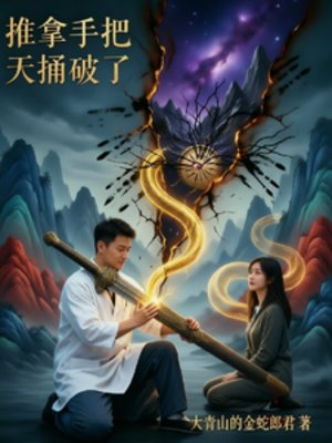 推拿手把天捅破了