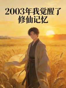 2003年觉醒修仙记忆