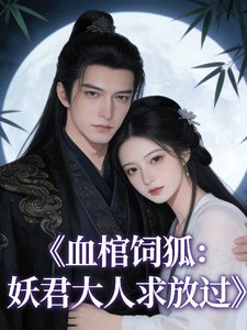 血棺饲狐：妖君大人求放过