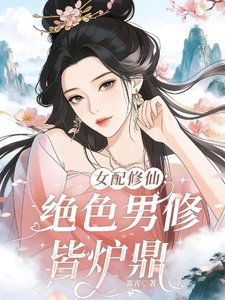 女配修仙：绝色男修皆炉鼎