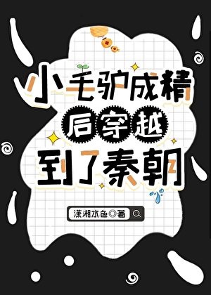 （历史同人）小毛驴成精后穿越到了秦朝
