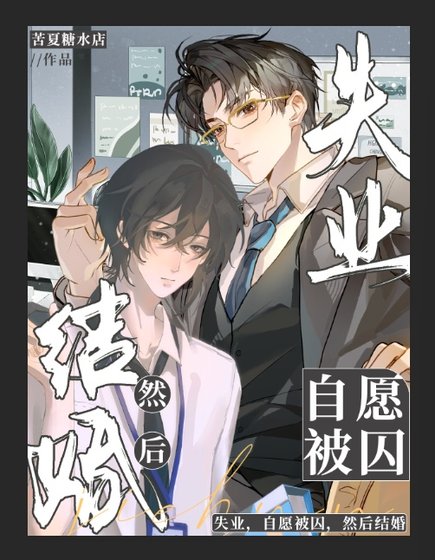 失业，自愿被囚，然后结婚