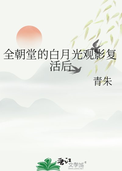 全朝堂的白月光观影复活后