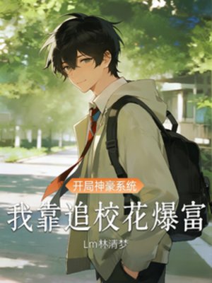 《开局神豪系统,我靠追校花暴富》