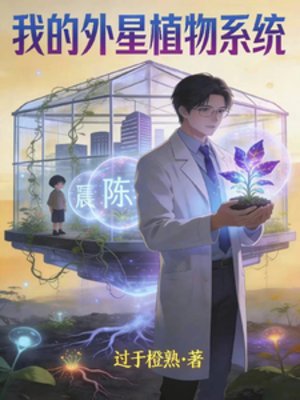 我的外星植物系统里