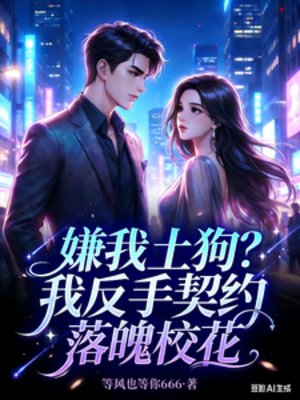 嫌我土狗？我反手契约落魄校花