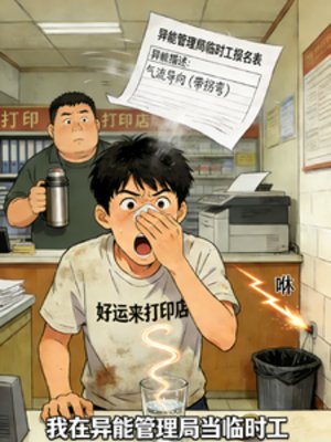 《异能管理局临时工》