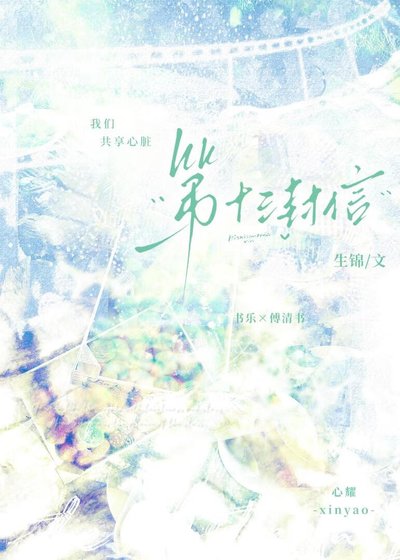《第十三封信》