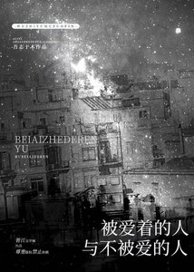 《被爱着的人与不被爱的人》