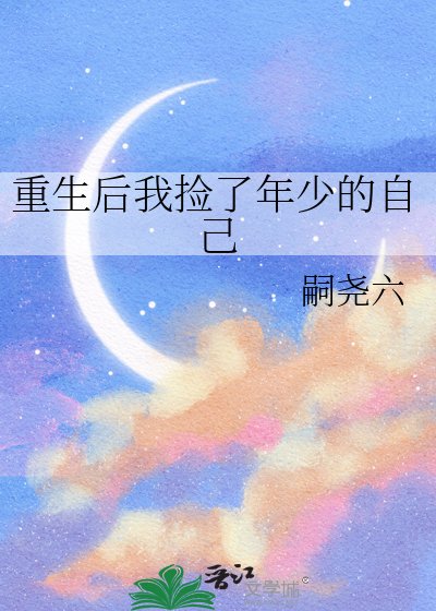 《重生后我捡了年少的自己》